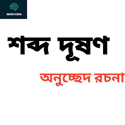 শব্দ দূষণ অনুচ্ছেদ. Helped school