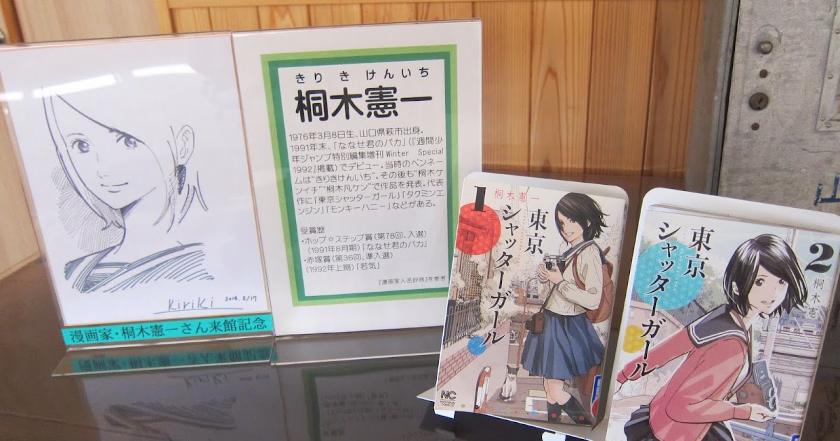 Npo萩みんなの図書館だより 漫画家 桐木憲一さんのサイン展示中