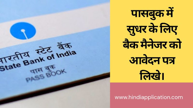 Write an application to the bank manager to improve the passbook In Hindi