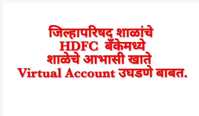 जिल्हापरिषद शाळांचे  HDFC या बँकेमध्ये शाळेचे आभासी खाते  Virtual Account उघडणे बाबत.