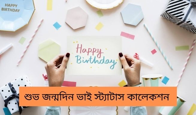 বড় ভাইয়ের জন্মদিনের শুভেচ্ছা মেসেজ (birthday wish bangla)