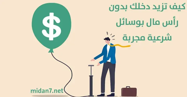 كيف تزيد دخلك بدون رأس مال بوسائل شرعية مجربة