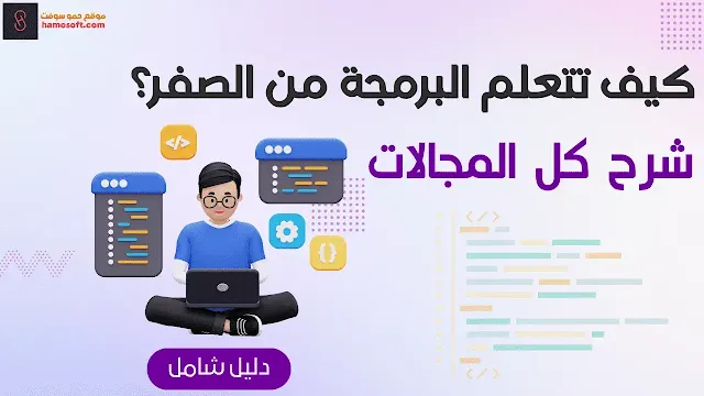 كيف تتعلم البرمجة من مجانا