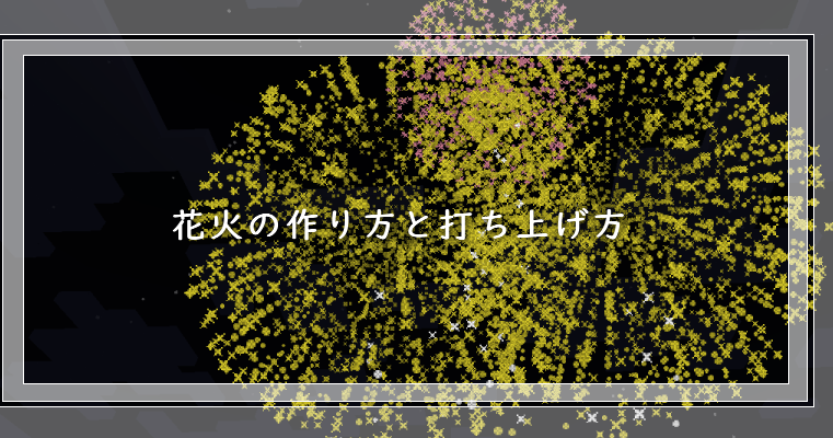 マイクラ 花火の作り方と打ち上げ方 ゲーム備忘録