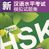 Simulated Tests of the New HSK (HSK Level 3) MP3-CD