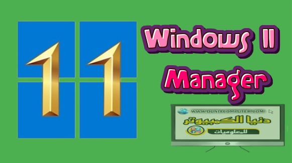 Windows 11 Manager،تحميل برنامج تنظيف وتسريع الويندوز،تسريع الويندوز،windows 11،yamicsoft