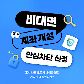 비대면 계좌개설 안심차단 신청방법