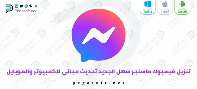 تنزيل ماسنجر سهل وسريع Messenger الجديد تحديث مجاني بدون متجر