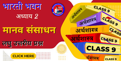 Bharati Bhawan Class 9th Economics Chapter 2  Short Questions Answer  Bihar Board Class IX Arthshastr  मानव संसाधन  भारती भवन कक्षा 9वीं अर्थशास्त्र अध्याय 2  लघु उत्तरीय प्रश्न