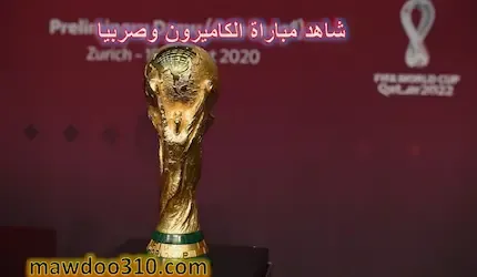 مشاهدة مباراة الكاميرون وصربيا كأس العالم 2022 بث مباشر