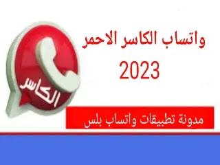 تنزيل #واتساب الكاسر 2022, واتساب الكاسر الاسود, تنزيل واتس اب الكاسر الازرق, kbwhatsapp+3 الاحمر,