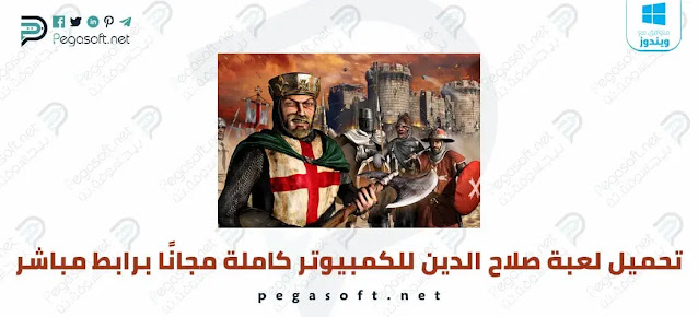 تحميل لعبة صلاح الدين للكمبيوتر 1 و2 و3 Stronghold كاملة مجانًا