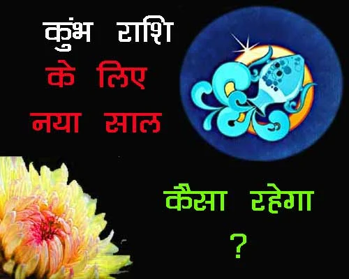 Kumbh Rashi Ke liye Naya Saal Kaisa Rahega, कुंभ राशिफल 2024, कुंभ ज्योतिष पूर्वानुमान, कुंभ राशि भविष्यवाणियां, कुंभ वार्षिक राशिफल