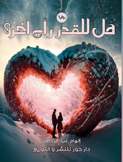 رواية هل للقدر رأى اخر؟ بقلم الهام عبد الرحمن الفصل الخامس