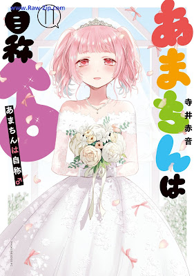 [Manga] あまちんは自称♂ 第01-11巻 [Amachin wa Jisho osu Vol 01-11]