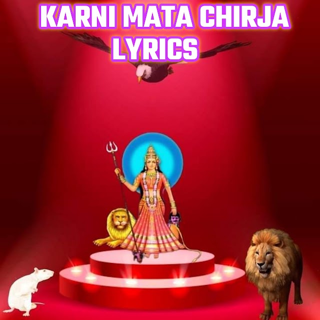 Karni Mata Chirja Lyrics in Hindi  करणी माता चिरजा लिरिक्स हिन्दी 