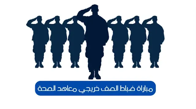 مباراة ضباط الصف خريجي معاهد الصحة