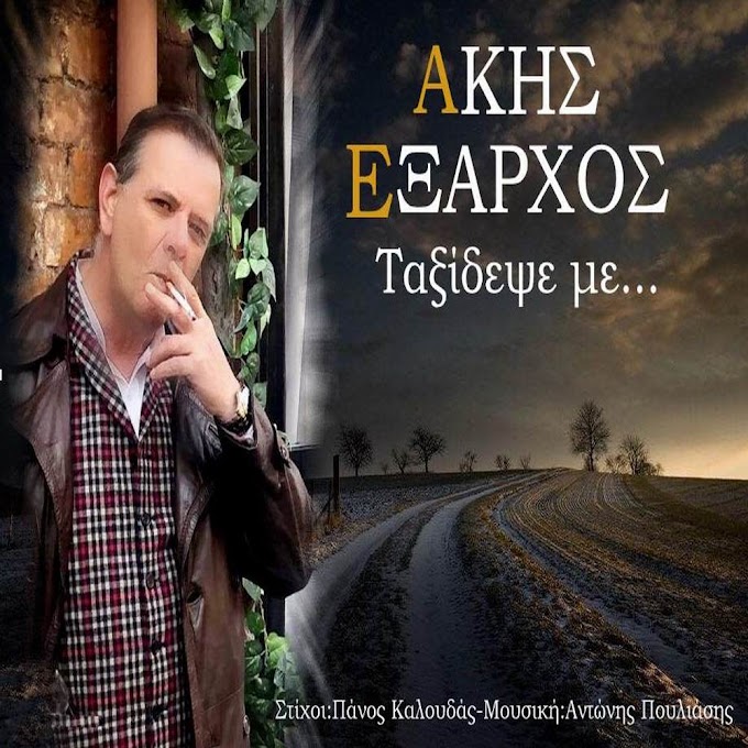 Άκης 'Εξαρχος-«Ταξίδεψε με»