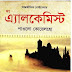 Alchemist by Paulo coelho (বাংলা অনুবাদ)