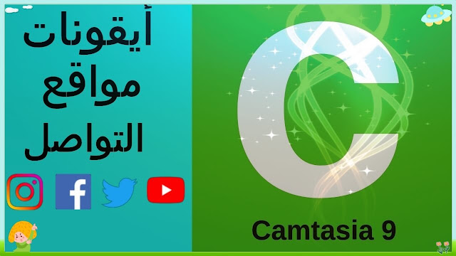 camtasia studio 9