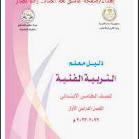 تحميل دليل المعلم تربية فنية خامسة ابتدائي الترم الاول 2023 pdf