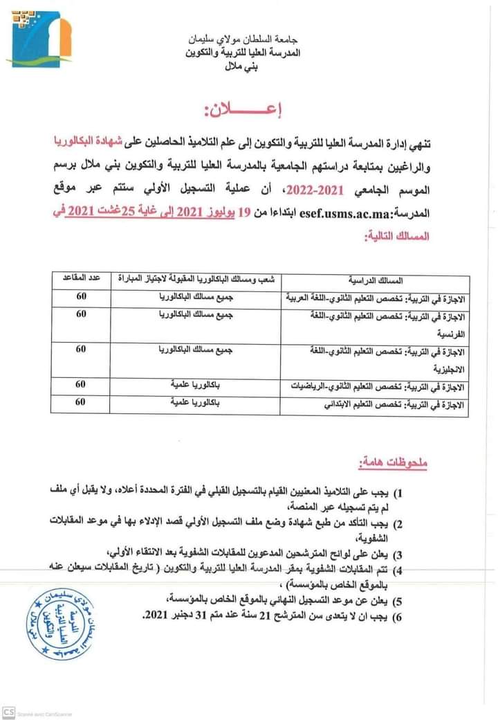 المدرسة العليا للتربية و التكوين ببني ملال : ولوج سلك الاجازة في التربية للحاصلين على شهادة البكالوريا جميع الشعب برسم السنة الجامعية 2021-2022