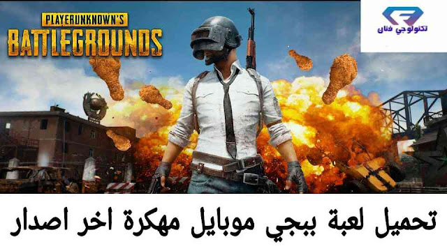 تحميل لعبة Battleground ببجي موبايل اخر اصدار مهكرة مجانا لهواتف الاندرويد