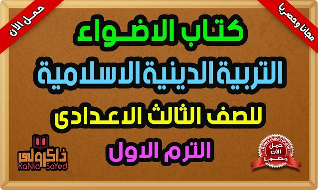 كتاب الاضواء للصف الثالث الاعدادى تربية دينية الترم الاول