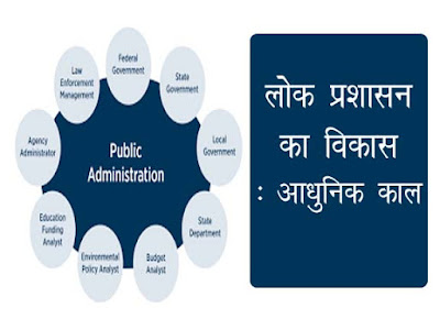 लोक प्रशासन का विकास: आधुनिक काल |Development of Public Administration: Modern Period