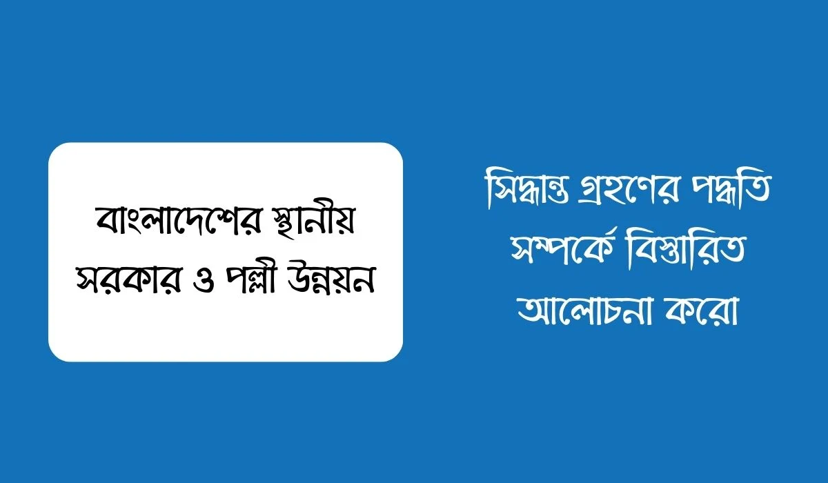 সিদ্ধান্ত গ্রহণের পদ্ধতি সম্পর্কে বিস্তারিত আলোচনা করো