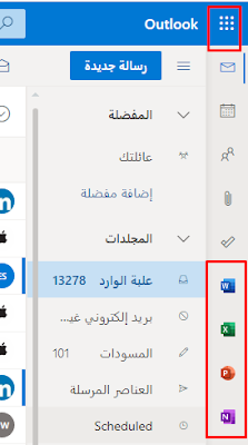 يقوم Outlook للويب بتحسين تكامل تطبيقات Office Web