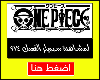 مانجا ون بيس الفصل 974 Manga One Piece Chapter أون لاين