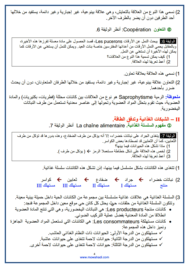  تدفق المادة و الطاقة داخل الحميلة البيئية-4