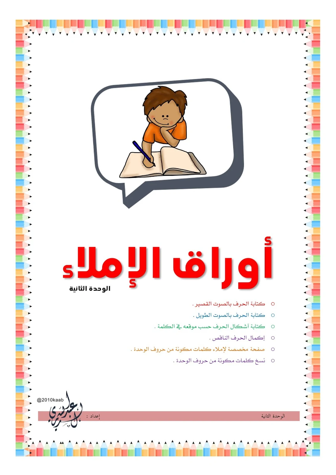 برابط مباشر تحميل أوراق إملاء pdf