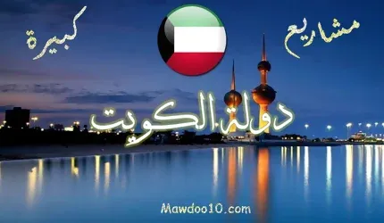 مشاريع كبيرة مربحة في الكويت