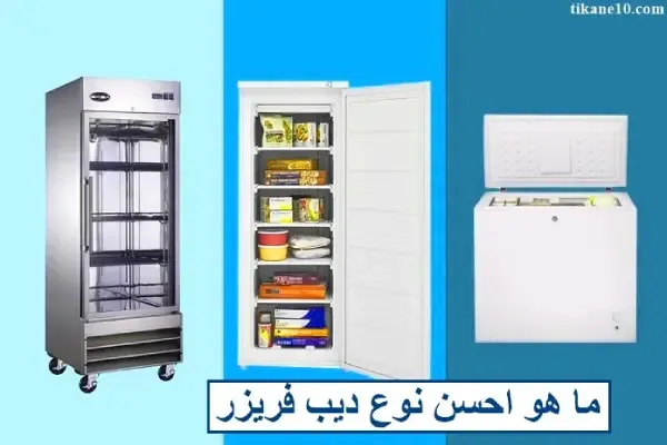 The best type of deep freezer: Learn about the best types of deep freezer 2023
