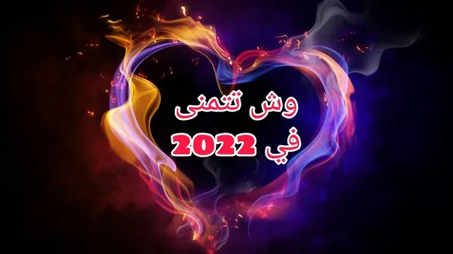 وش تتمنا في 2022