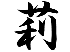 200以上 草冠 の 名前 298009