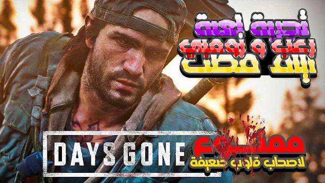 days gone,تجربة days gone,days gone gameplay,days gone ps4,days gone review,مراجعة days gone,[مراجعة] أيامٌ مضت Days Gone,مراجعة ايام مضت,ايام مضت,تجربة ايام مضت,أيام مضت,جولة ومغامرات في اقوى عالم سرفايفل ضخم ضد الزومبي,مغامرات منوعه في عالم اللعبه,مراجعة وتقييم Days Gone,نجرب ايام مضت على PC | DAYS GONE PC,DAYS GONE تسفيل وتطبيل,أيام مضت : تجربة اللعبة لأول مرة,هل لعبة Days Gone إنظلمت او تستحق التسفيل ؟,تختيم: أيام مضت - DAYS GONE,اخيرا تجربة ايام مضت