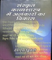 संस्कृत काव्य शास्त्र में अलमकरोम का विकास : दशरथ द्विवेदी | Sanskrit Kavya Shastra Mein Alamkarom Ka Vikas by Dashrath Dwivedi