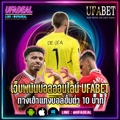 เว็บพนันบอลออนไลน์ UFABET