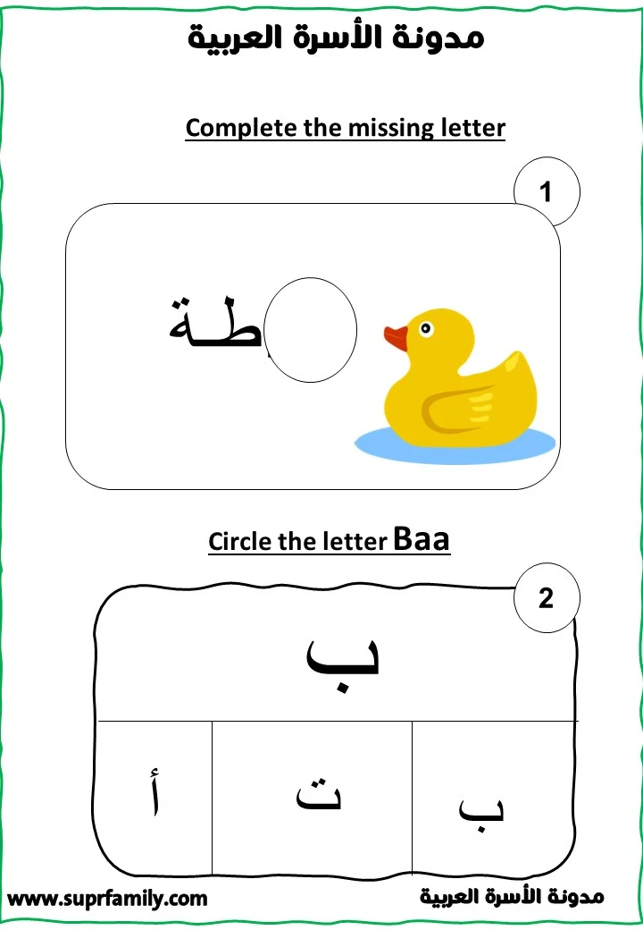 Worksheets for the Arabic Letter "Ba" for Preschoolers