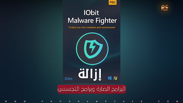 مراجعة الأداة الرائعة لإزالة البرامج الضارة وبرامج التجسس | IObit Malware Fighter Pro 9.4.0.776