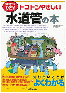 トコトンやさしい水道管の本 (今日からモノ知りシリーズ)