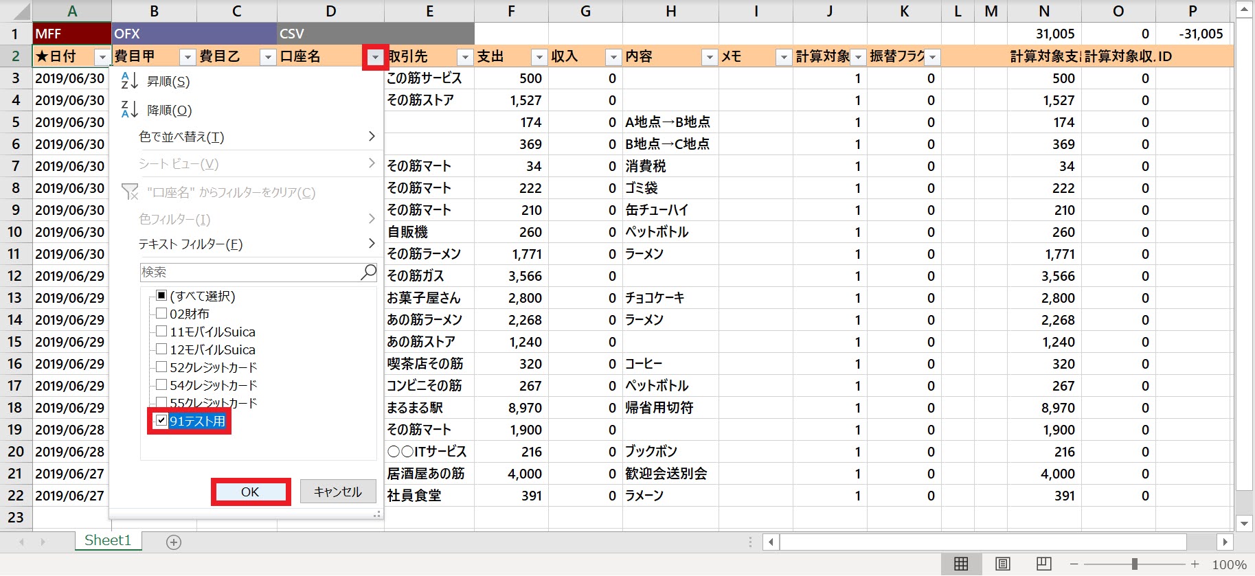 口座名を91テスト用で絞り込む