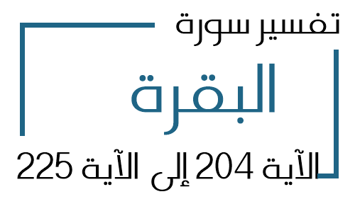 2- تفسير سورة البقرة من الآية 204 إلى الآية 225