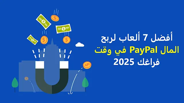 أفضل 7 ألعاب لربح المال PayPal في وقت فراغك 2025
