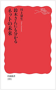 鈴木さんにも分かるネットの未来 (岩波新書)