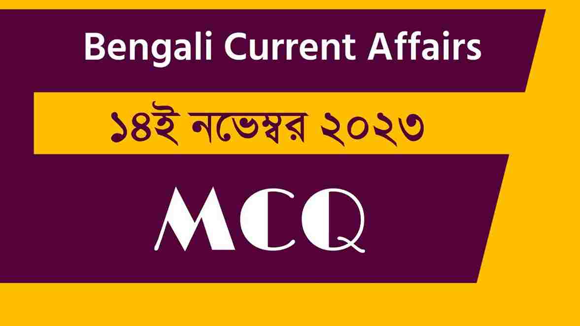 14th November 2023 Current Affairs in Bengali