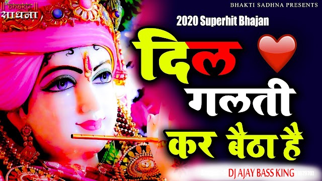 Dil Galti Kar Baitha Hai -Superhit Shyam Bhajan 2020 -New Latest (Hard Vibration Sound Check Mix) Dj Ajay Nanpara